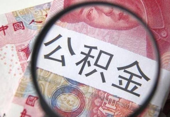 冷水江非正规渠道提取公积金（冷水江非正规提取住房公积金）